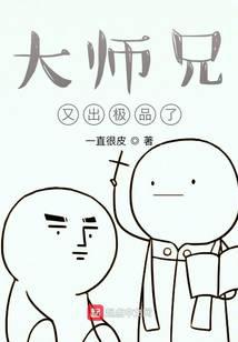 大师兄又出极品了