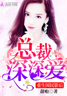 重生国民影后：总裁，深深爱